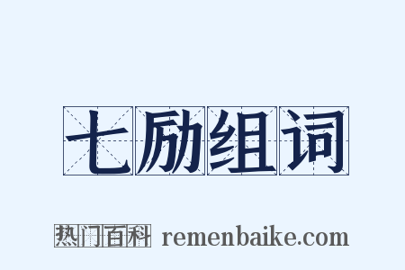 七励组词是什么意思的图片